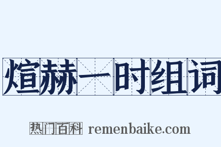 煊赫一时组词是什么意思的图片